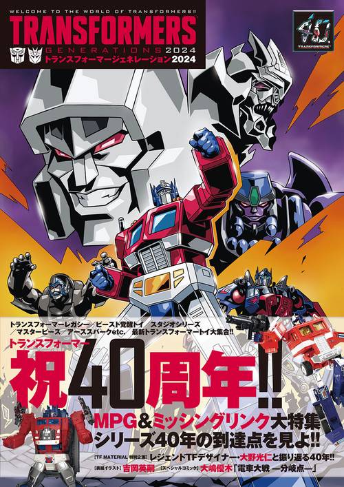 トランスフォーマージェネレーション2024 – 丸善ジュンク堂書店