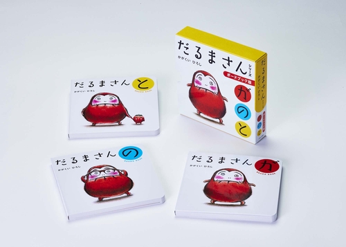 ボードブック版だるまさんシリーズ3冊ケース入り – 丸善ジュンク堂書店