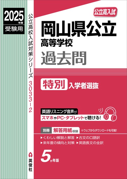 岡山県公立高等学校 特別入学者選抜 2025年度受験用 – 丸善ジュンク堂