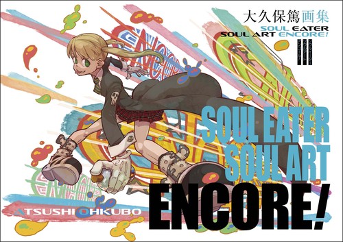大久保篤画集 SOUL EATER SOUL ART ENCORE! – 丸善ジュンク堂