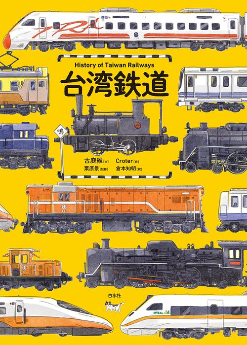 台湾鉄道 – 丸善ジュンク堂書店ネットストア
