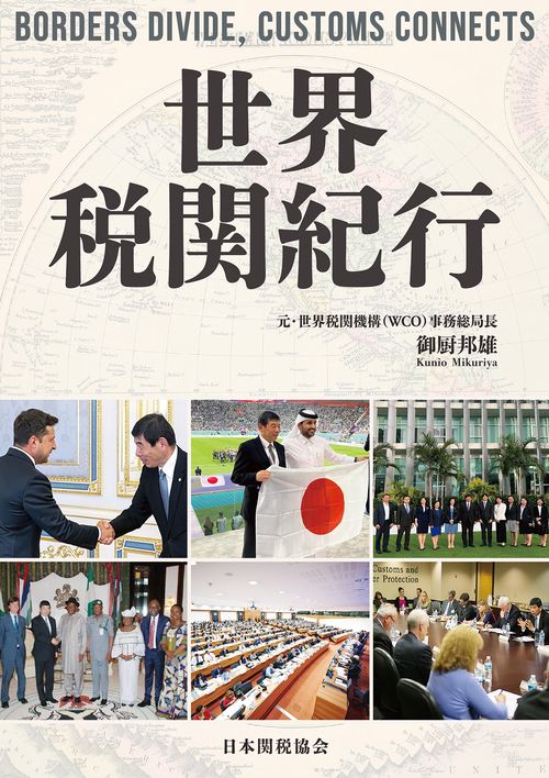 世界税関紀行 – 丸善ジュンク堂書店ネットストア
