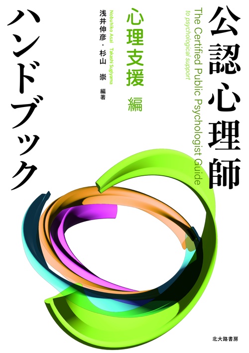 公認心理師ハンドブック 心理支援 編 – 丸善ジュンク堂書店ネットストア