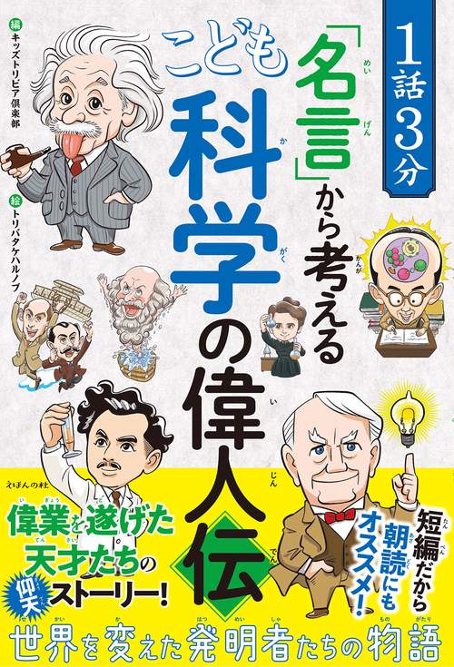 10分で読める　なぜ？　名作　物語　伝記　科学　生物　ことわざ　偉人　算数　社会 10分で読める なぜ？ 名作 物語 伝記 科学 生物 ことわざ 偉人 算数
