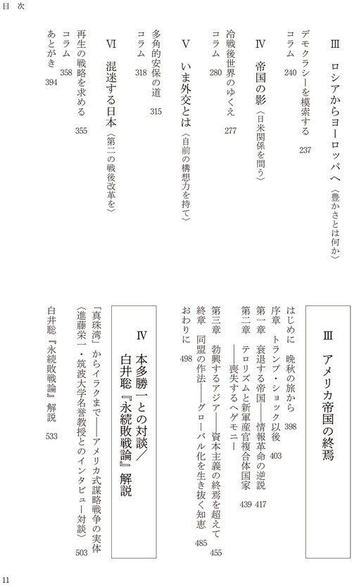 進藤榮一著作集〈地殻変動する世界〉第3巻 アメリカ・黄昏の帝国