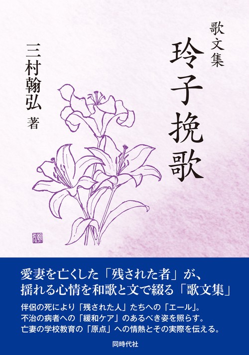 歌文集 玲子挽歌 – 丸善ジュンク堂書店ネットストア