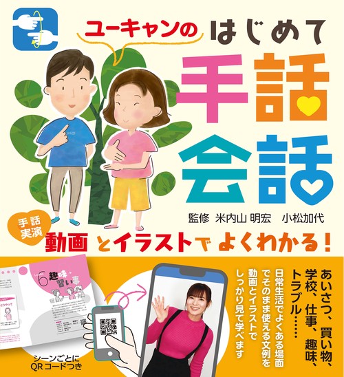 動画とイラストでよくわかる！ユーキャンのはじめて手話会話 – 丸善