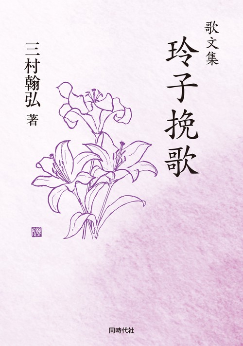 歌文集 玲子挽歌 – 丸善ジュンク堂書店ネットストア