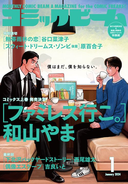 月刊コミックビーム 2024年1月号 (2024年01月号) [雑誌] (2024