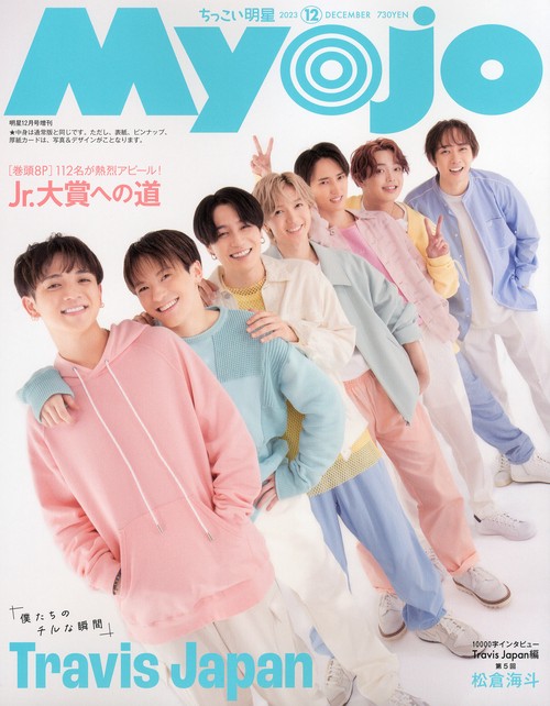 Myojo増ちっこいMyojo 2023年 12月 別冊・臨時増刊 [雑誌