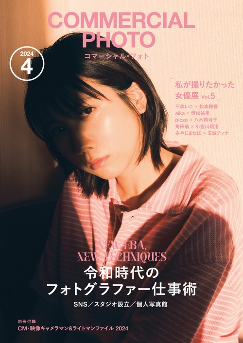大型本◆CM写真と動画の作品集 コマーシャル 写真集 ポスター 宣伝 コマーシャルフォト 2024年 04月号 [雑誌] – 丸善ジュンク堂書店