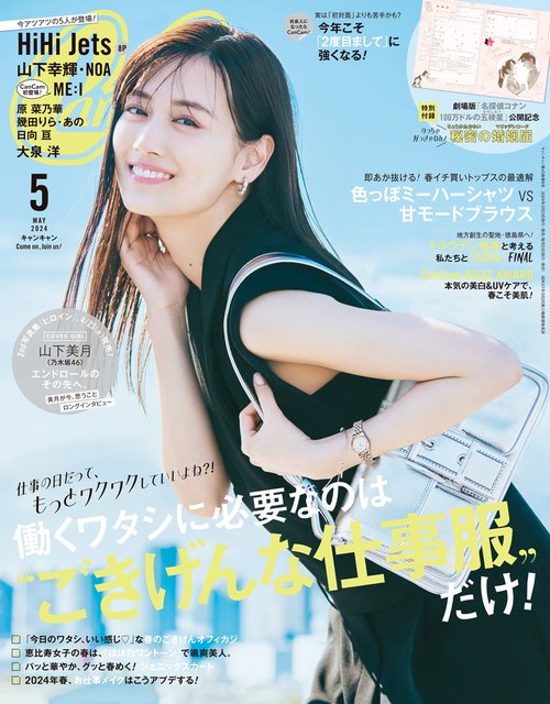 CanCam(キャンキャン) 2024年 05月号 [雑誌] – 丸善ジュンク堂