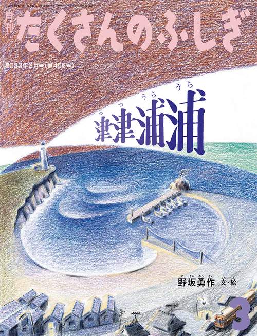 たくさんのふしぎ 2023年 03月号 [雑誌] – 丸善ジュンク堂書店ネットストア