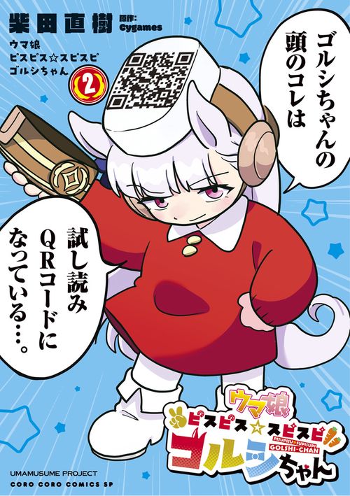 ウマ娘 ピスピス☆スピスピ ゴルシちゃん – 丸善ジュンク堂書店ネット
