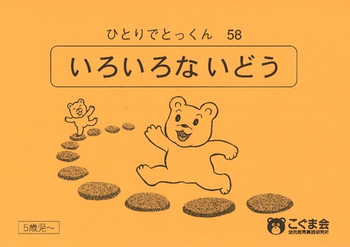 ひとりでとっくん58 いろいろないどう – 丸善ジュンク堂書店