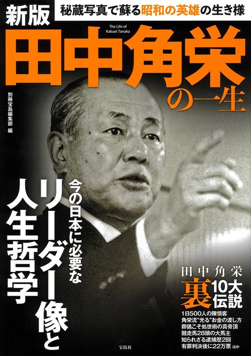 新版 田中角栄の一生 – 丸善ジュンク堂書店ネットストア