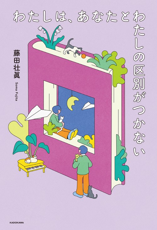 わたしは、あなたとわたしの区別がつかない – 丸善ジュンク堂