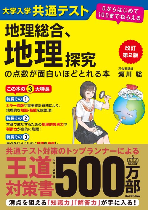 改訂第2版 大学入学共通テスト 地理総合、地理探究の点数が面白いほど