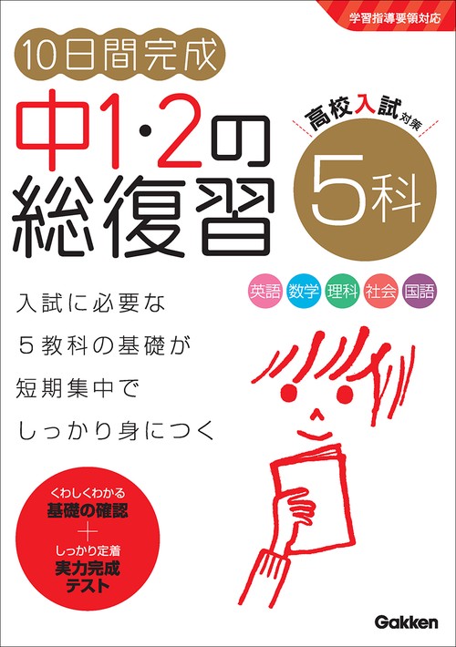 10日間完成 中1・2の総復習 5科 – 丸善ジュンク堂書店ネットストア