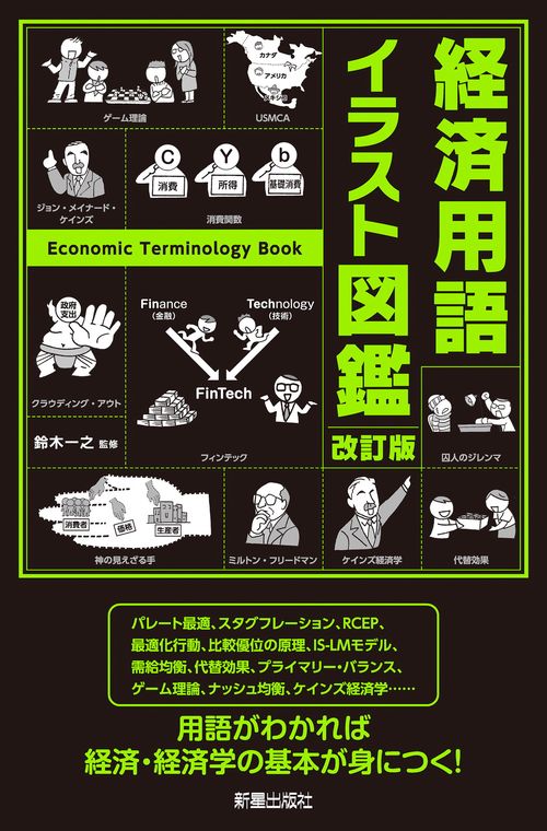 改訂版 経済用語イラスト図鑑 – 丸善ジュンク堂書店ネットストア