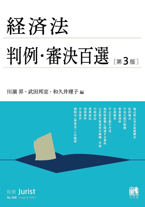 経済法判例・審決百選〔第3版〕 – 丸善ジュンク堂書店ネットストア
