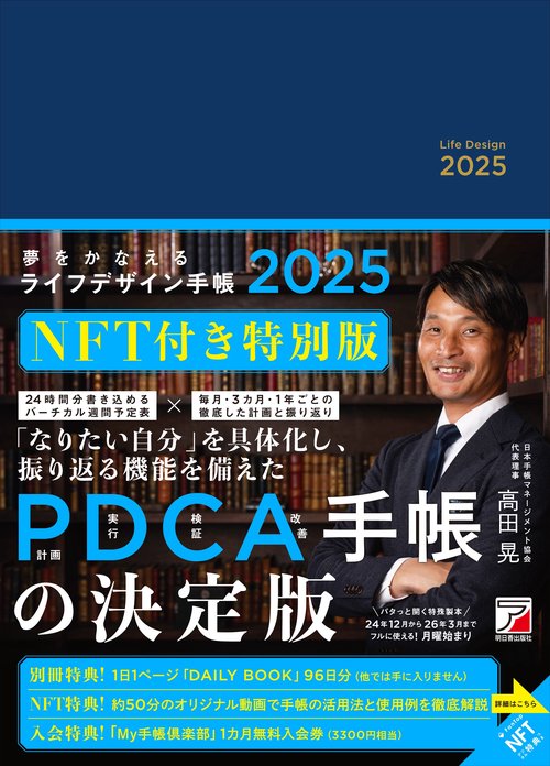 夢をかなえるライフデザイン手帳2025 NFT付き特別版 – 丸善ジュンク堂