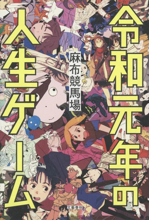 令和元年の人生ゲーム – 丸善ジュンク堂書店ネットストア