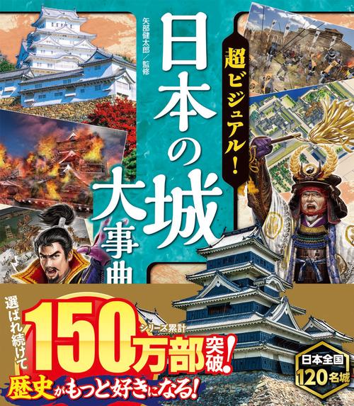 超ビジュアル！ 日本の城大事典 – 丸善ジュンク堂書店ネットストア