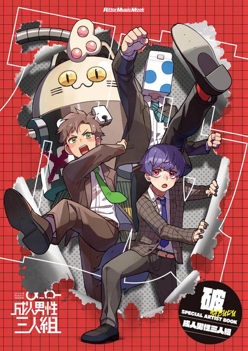 破 SPECIAL ARTIST BOOK 成人男性三人組 – 丸善ジュンク堂書店ネットストア