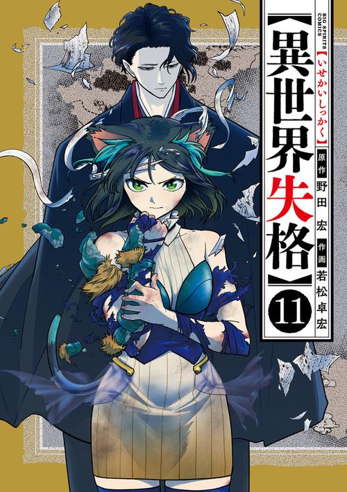 異世界失格 1〜12 映像商品｜TVアニメ「異世界失格」公式サイト