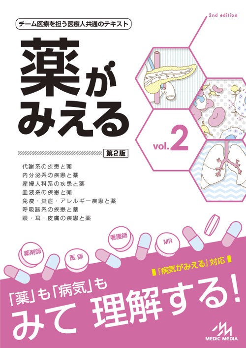 薬がみえる 第2版 vol.1 vol.2 vol.3 薬がみえる vol.2 (第2版) – 丸善ジュンク堂書店ネットストア