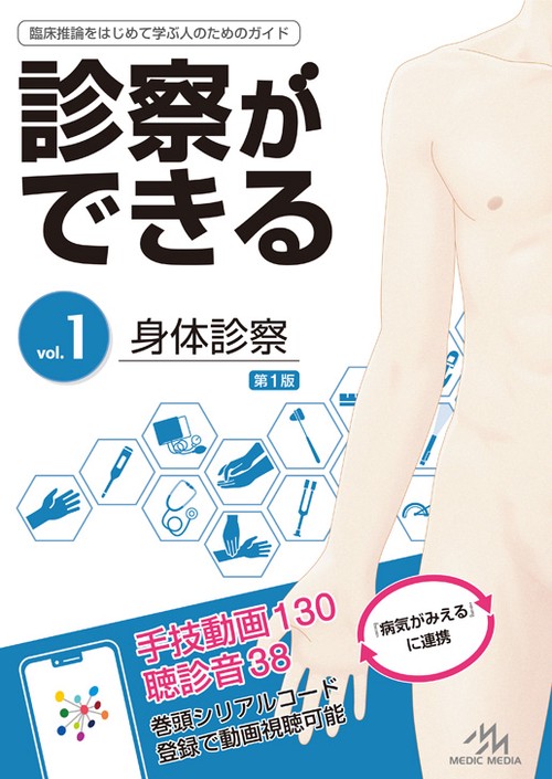 診察ができる vol 1 & 2 セット 診察ができる vol.1 & vol.2 セット