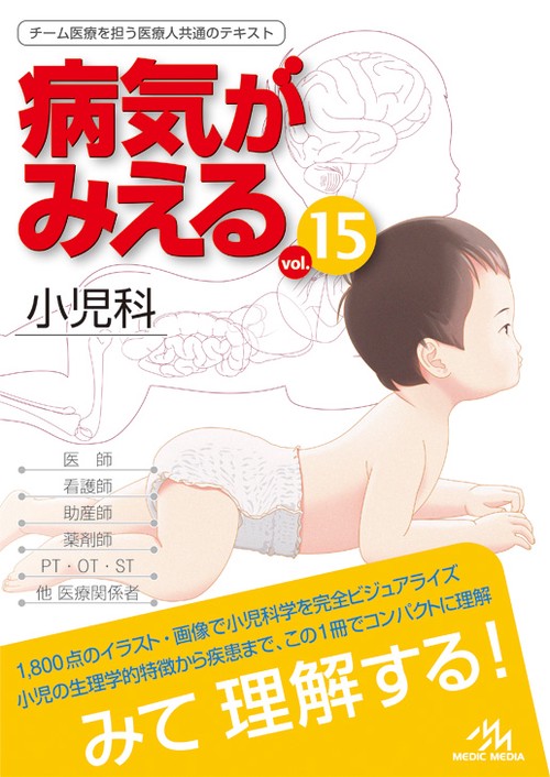 病気がみえる vol.15 小児科 – 丸善ジュンク堂書店ネットストア