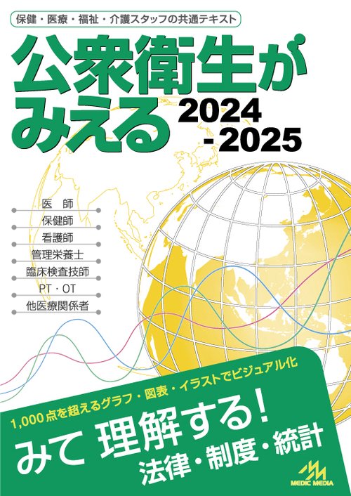 公衆衛生がみえる 2024-2025 – 丸善ジュンク堂書店ネットストア