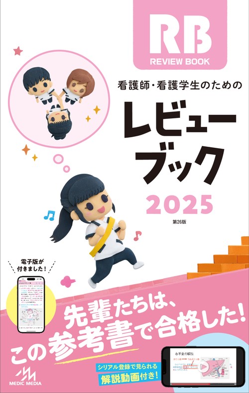 レビュー ブック 2026 看護師・看護学生のためのレビューブック 2026 | 岡庭 豊 |本