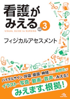 看護がみえる vol.3 フィジカルアセスメント – 丸善ジュンク堂