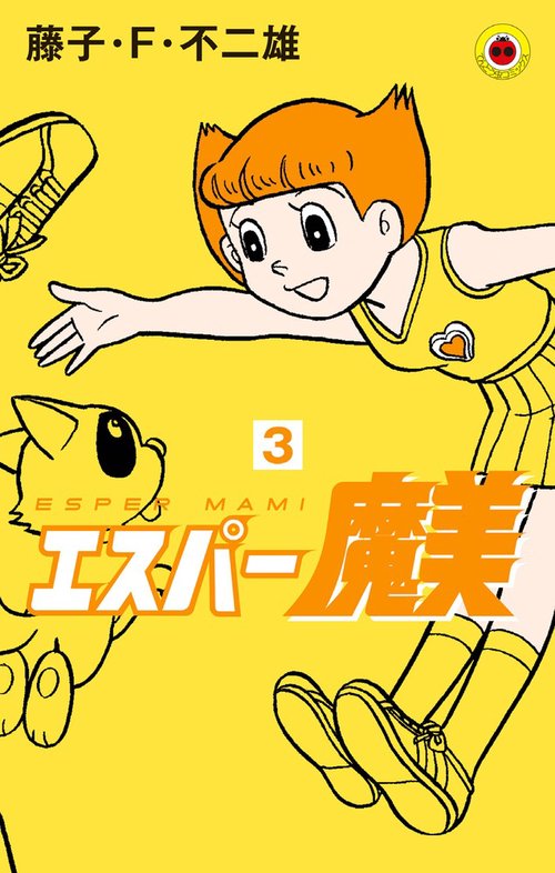 エスパー魔美 – 丸善ジュンク堂書店ネットストア