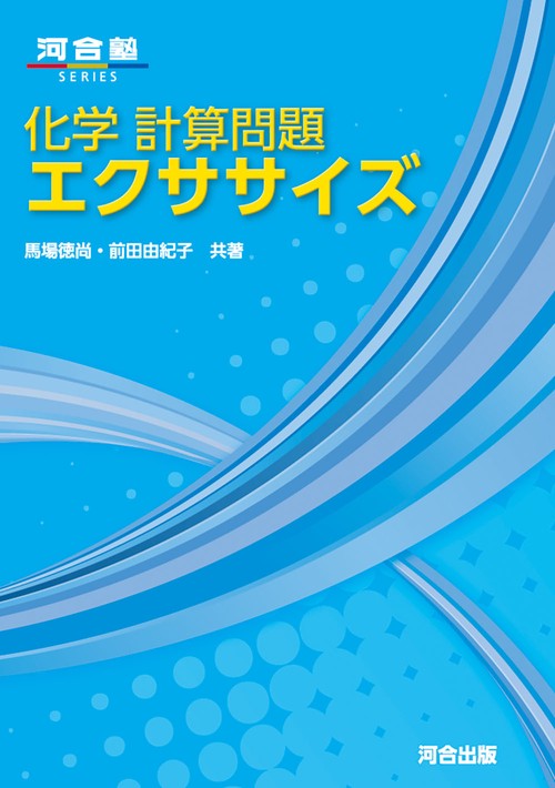 化学 計算問題エクササイズ – 丸善ジュンク堂書店ネットストア