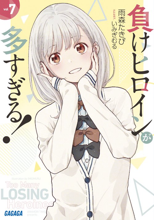 負けヒロインが多すぎる! Amazon.co.jp: 負けヒロインが多すぎる！ 1(完全生産限定版