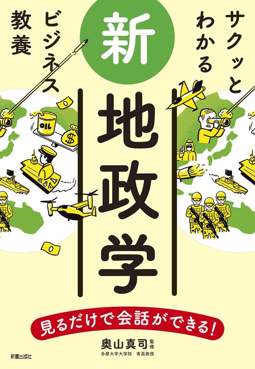 サクッとわかるビジネス教養 新地政学 – 丸善ジュンク堂書店ネットストア