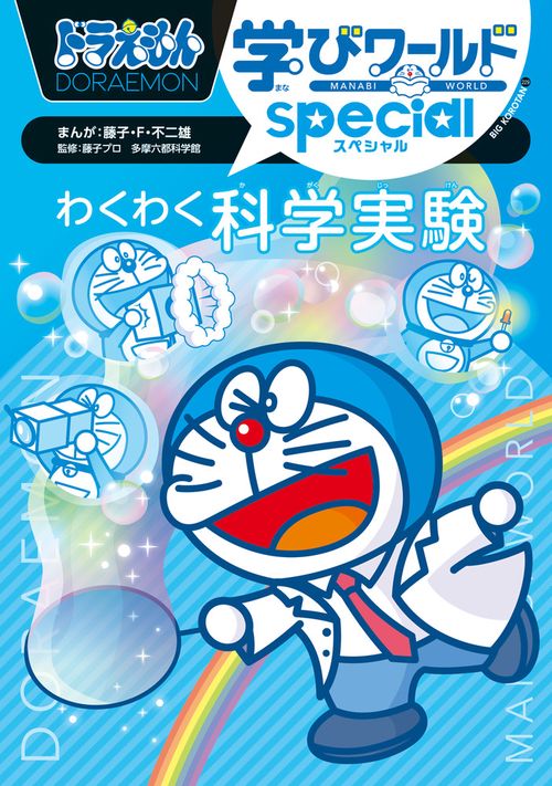 ドラえもん学びワールドspecial わくわく科学実験 – 丸善ジュンク堂