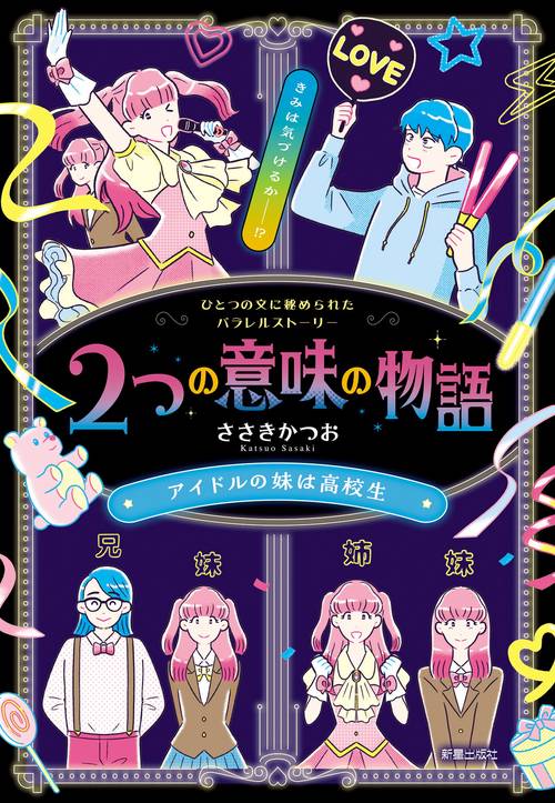 2つの意味の物語 アイドルの妹は高校生 – 丸善ジュンク堂書店ネットストア