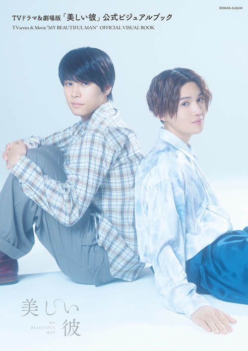 TVドラマ＆劇場版「美しい彼」公式ビジュアルブック – 丸善ジュンク
