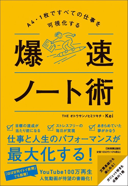 A4・1枚ですべての仕事を可視化する 爆速ノート術 – 丸善ジュンク堂