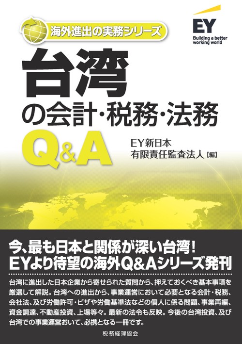 台湾の会計・税務・法務Q&A – 丸善ジュンク堂書店ネットストア