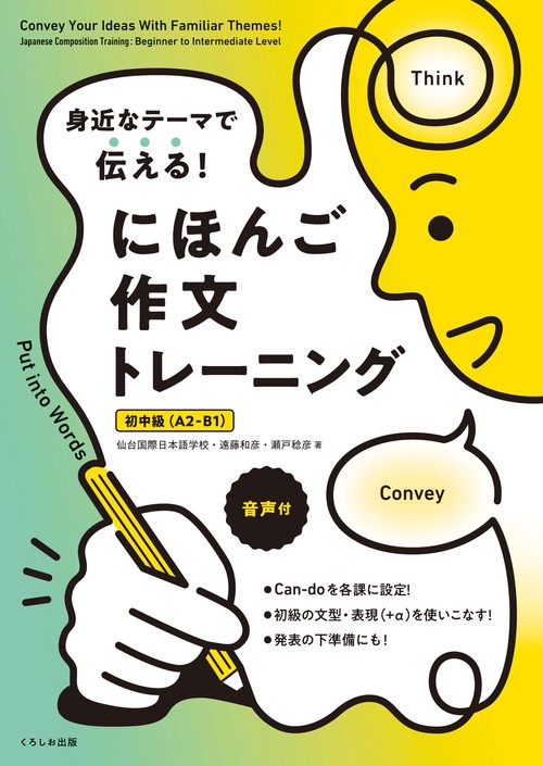 身近なテーマで伝える！ にほんご作文トレーニング［初中級（A2-B1