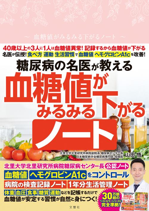 糖尿病の名医が教える 血糖値がみるみる下がるノート – 丸善