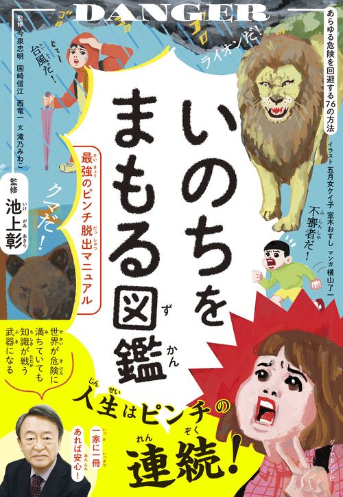 いのちをまもる図鑑 – 丸善ジュンク堂書店ネットストア