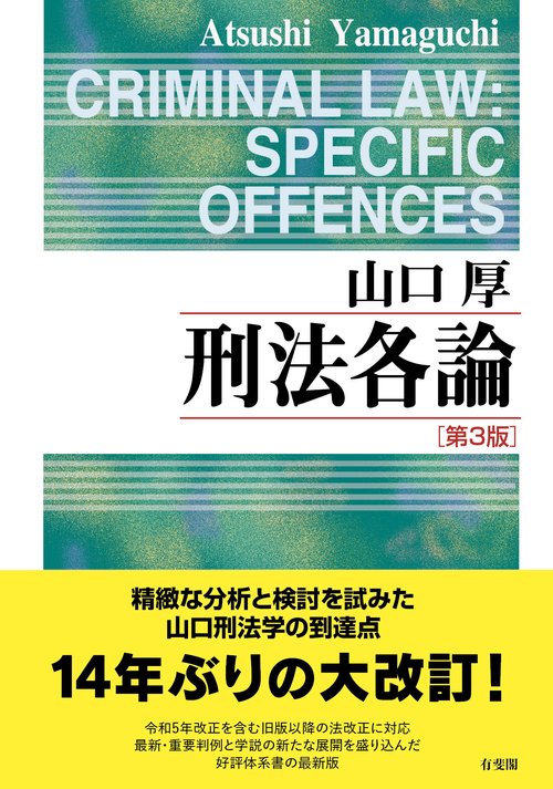 刑法各論〔第3版〕 – 丸善ジュンク堂書店ネットストア