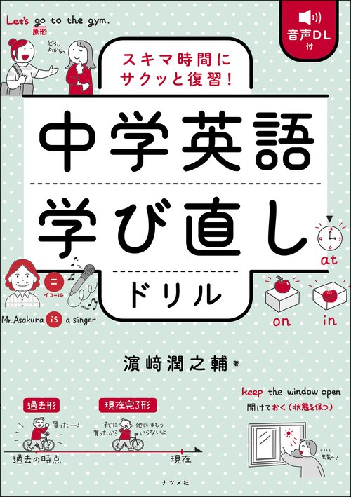 音声DL付 スキマ時間にサクッと復習！ 中学英語学び直しドリル – 丸善